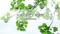 【積水ハウス】コモンステージ松末【建築条件付土地】