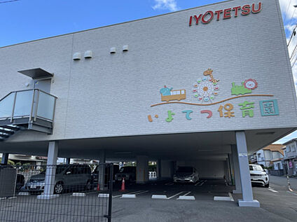 いよてつ保育園 現地から480m。(徒歩6分。)