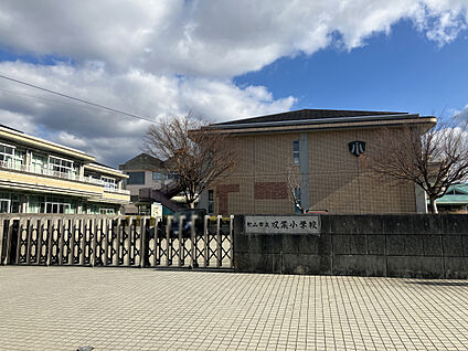 松山市立双葉小学校 現地から755m。(徒歩10分。(最長))