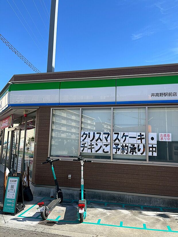 ファミリーマート 井高野駅前店（約340m）