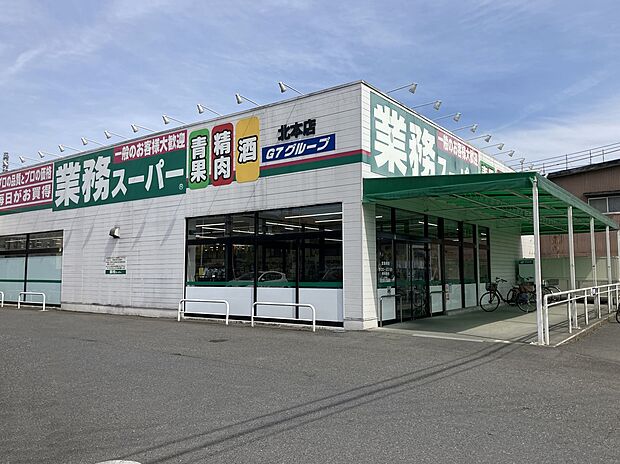業務スーパー北本店