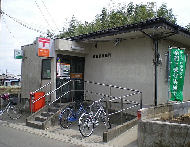西白岡郵便局