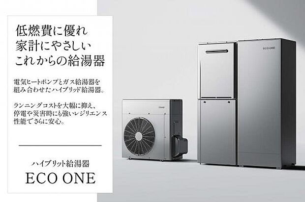 光熱費を大幅削減が期待できる、ハイブリット給湯器「ECO ONE」