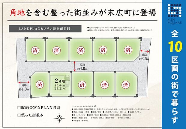 【全体区画図】
自然が身近×交通便利な立地に全10区画の街並みが誕生します。角地も複数！ゆったり間口で通風や採光を確保しやすい区画設計に。お車の出入りがしやすく、駐車スペースも確保いただけます。