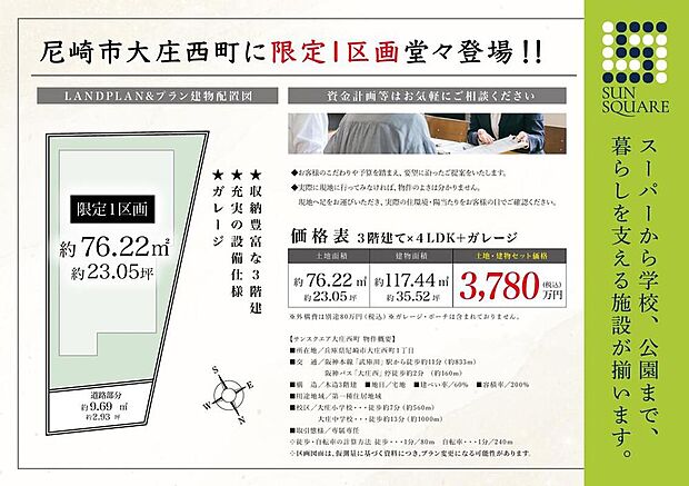 【サンスクエア大庄西町】南向き×1区画のみ!周辺は住宅が広がり、武庫川の景観に自然を感じられる立地です。阪神本線「武庫川」駅からターミナル駅「大阪梅田」へ軽快アクセス!多彩な生活施設も揃っています。