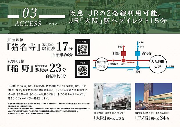 【複数路線が利用でき、主要駅へ直通】JR宝塚線「猪名寺」駅、阪急伊丹線「稲野」駅の2路線が利用ができ、梅田エリアも通勤圏内。空港へのアクセスもしやすく、休日のお出かけもしやすいエリアです。