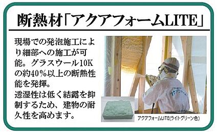  断熱材「アクアフォームLITE」は透湿性が低く、結露を抑制