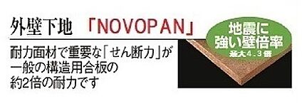 地震に強い外壁下地「NOVOPAN」