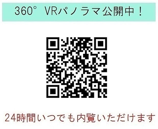 【360°VRパノラマ公開中！】スマホの方は弊社HP内でご観覧ください