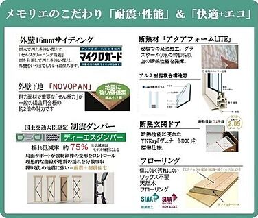 Memorieこだわり「耐震+性能」＆「快適+エコ」