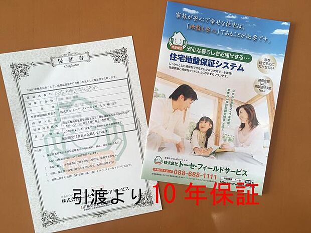 【【地盤保証】】安心のお引き渡し日より10年間保証致します。