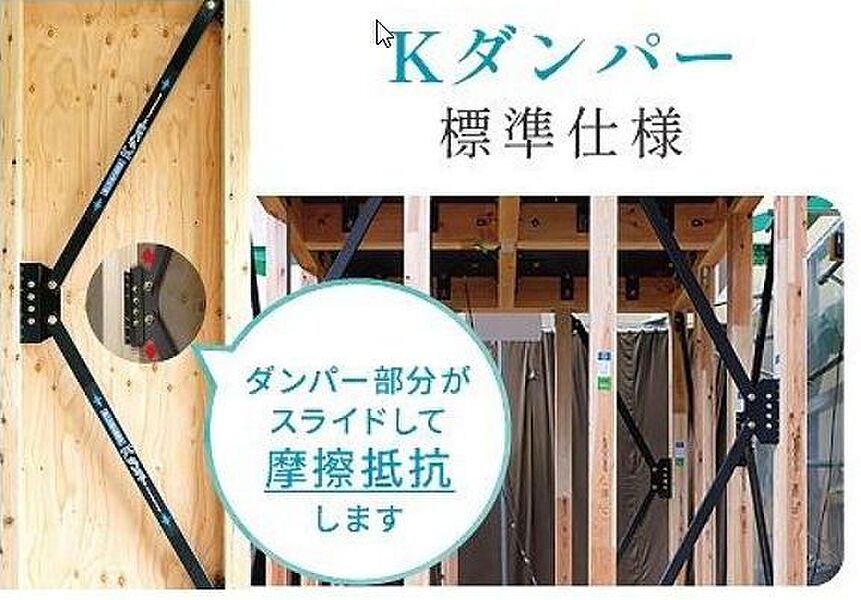 【Kダンパー：最新の地震対策 国土交通大臣認定Kダンパー】