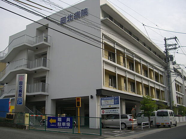 社会医療法人田北会田北病院(約80m)