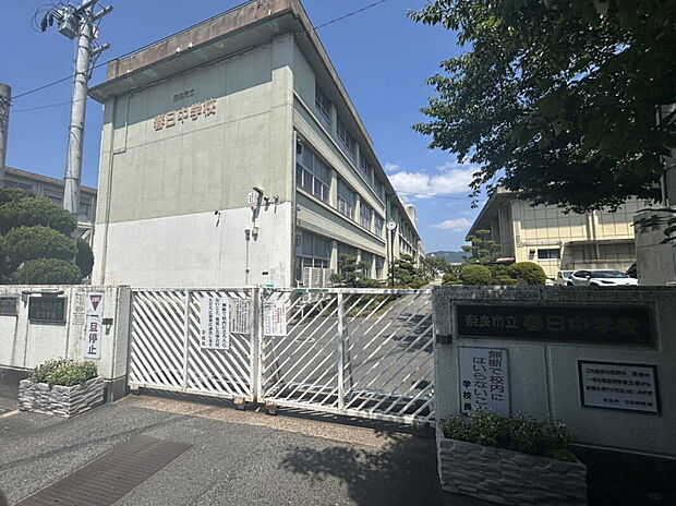 奈良市立春日中学校（約720m）