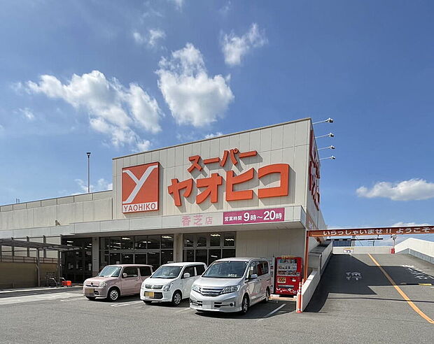 スーパーヤオヒコ香芝店（約1,072m）