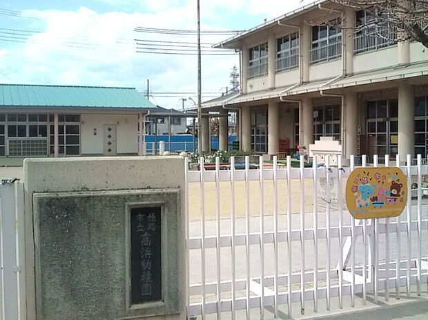 姫路市立高浜幼稚園