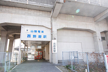 山陽電鉄「西飾磨」駅 徒歩約10分～13分(約800～1000ｍ)