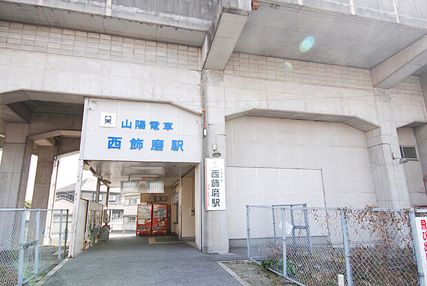 山陽電鉄「西飾磨」駅