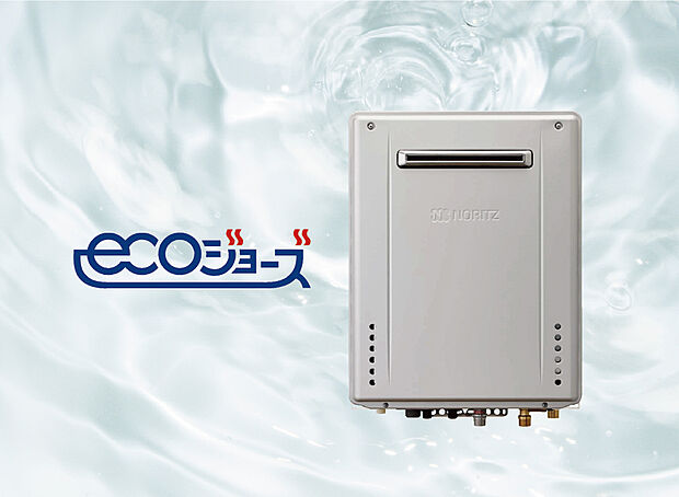 【【ecoジョーズ】】少ないガス量で効率よくお湯を沸かす省エネ性の高い給湯器。
ガスの消費量が少なく済むので、環境にやさしく、ガス料金の節約にもつながります。