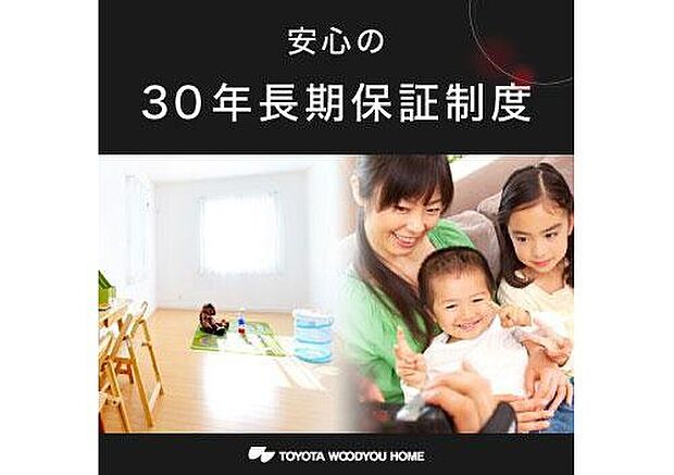 【 特徴/30年長期保証制度】お客様が長期にわたり安心してお住まいいただくため、お客様による適切な維持・管理を前提として、お住まいの基礎、上部基本構造部、防水および防蟻について、最長30年の保証制度をご用意しています。