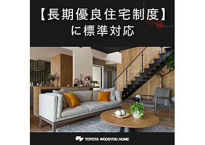 長期優良住宅制度に標準対応