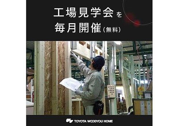【工場見学会を毎月開催】【工場見学会を毎月開催(無料)】トヨタ生産方式(TPS)を導入したモノづくりで、高品質かつ短期間、そしてローコストを実現。住宅部材の製造工程を実際に見て、当社のモノづくりへのこだわりをお確かめください