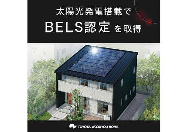 【太陽光発電搭載でBELS認定を取得】トヨタウッドユーホームは、太陽光発電搭載住宅でBELS認定を取得しています。環境配慮型住宅としての国のお墨付きを得ることができるため、不動産価値の向上に期待できます。