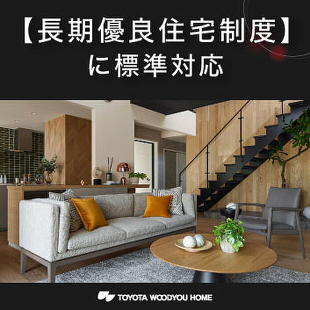 【長期優良住宅制度に標準対応】トヨタウッドユーホームでは、戸建て住宅全棟で住宅性能表示制度を導入。「劣化対策」「耐震性」「維持管理・更新の容易性」「省エネルギー性」において長期優良住宅認定基準を満たすレベルを確保しています。