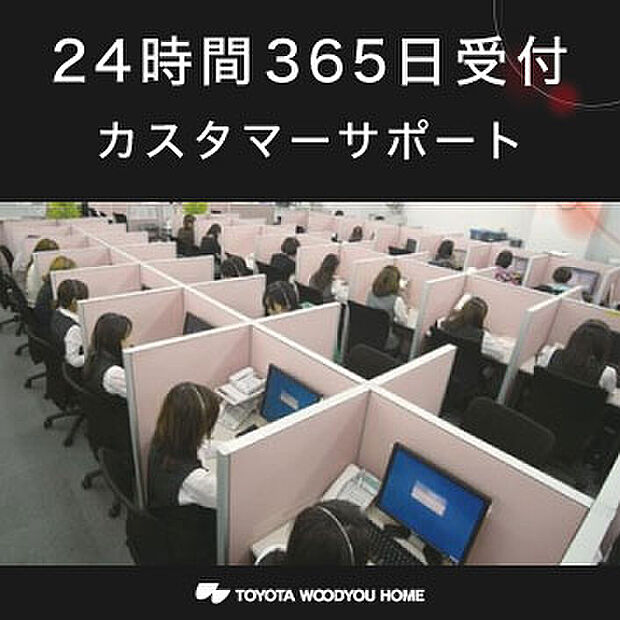 【２４時間３６５日受付カスタマーサポート】リフォームや修理のご依頼など、住まいに関する様々なご相談をいつでも受け付けています。365日24時間体制で専門オペレーターが対応。急なトラブルの際にも、お忙しい方にも、便利にご利用いただけます。