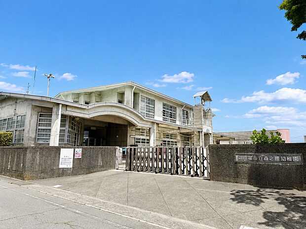 御殿場市立森之腰幼稚園（約923m）