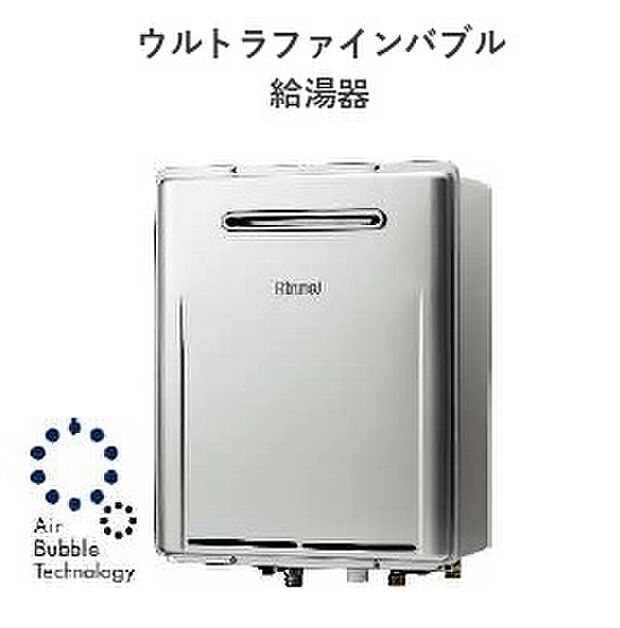 （同一仕様）よごれが付きにくいウルトラファインバブル給湯器も標準仕様！