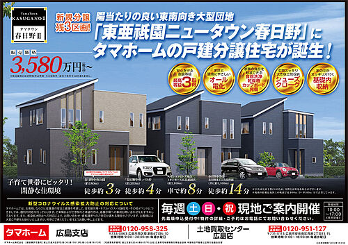ホームズ タマホーム タマタウン春日野 ラスト３棟 広島市安佐南区 ｊｒ可部線 下祇園 駅 バス22分徒歩10分の新築一戸建て