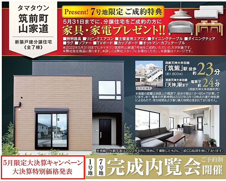 ホームズ タマタウン筑前町山家道 タマホーム分譲住宅 新規分譲住宅 全７邸 朝倉郡筑前町 西鉄天神大牟田線 筑紫 駅 徒歩23分の新築一戸建て