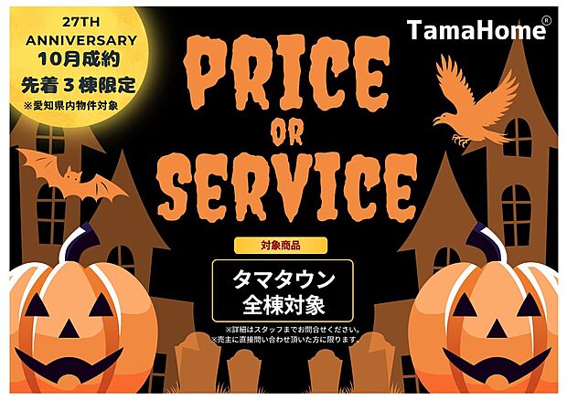 10月ハロウィンキャンペーン開催！一宮支店完成物件限定3棟！価格改定や入居に際して気になる費用面を盛りだくさんの物品サービスで応援します！