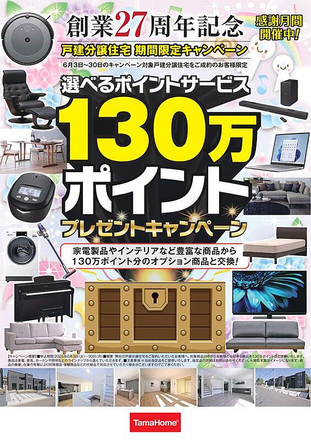 2025年6月30日までにご成約の方へ、家具家電130万ポイントプレゼント♪