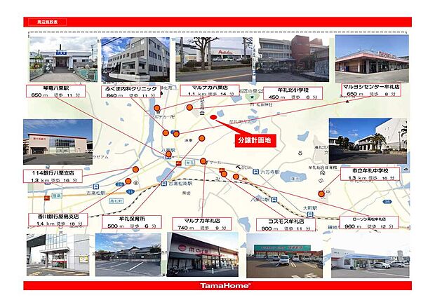 タマタウン高松牟礼町の周辺施設
利便性◎