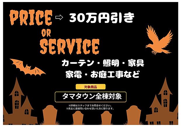 【『ハロウィンキャンペーン』開催中！】10月ハロウィンキャンペーン開催！一宮支店完成物件限定3棟！価格改定や入居に際して気になる費用面を盛りだくさんの物品サービスで応援します！