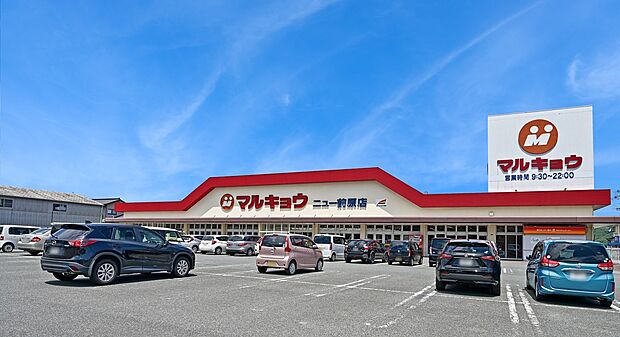 マルキョウ ニュー前原店(約820m)