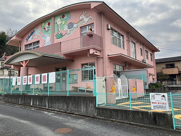 平田保育園