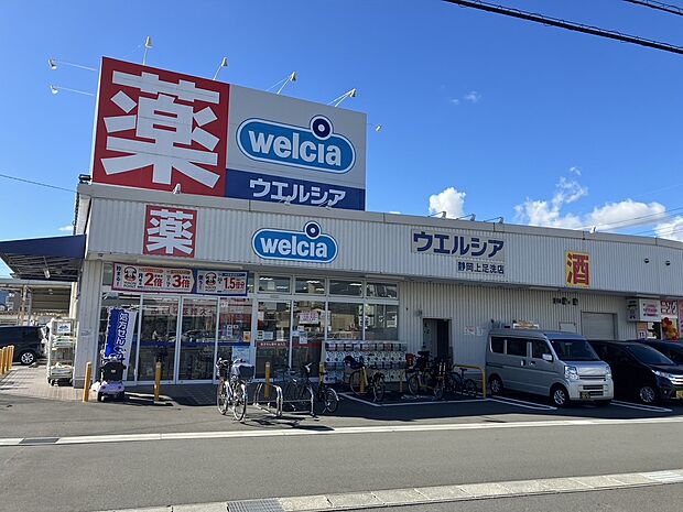 ウエルシア上足洗店(約900m)