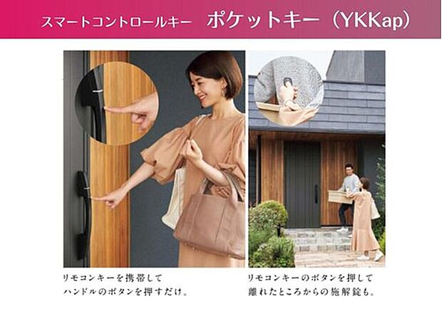 【玄関スマートコントロールキー】■車の様にタグキーで施解錠可能。
■雨の日や両手に荷物を持っていてもラクラク施開錠