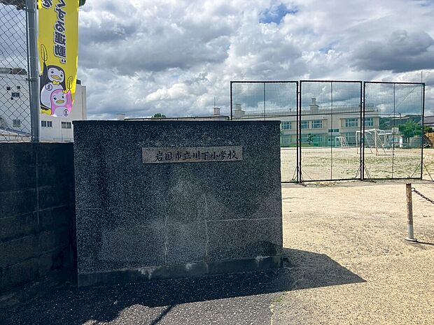 岩国市立川下小学校