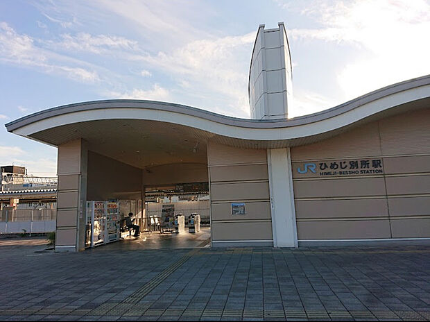 ひめじ別所駅（約1,100m）