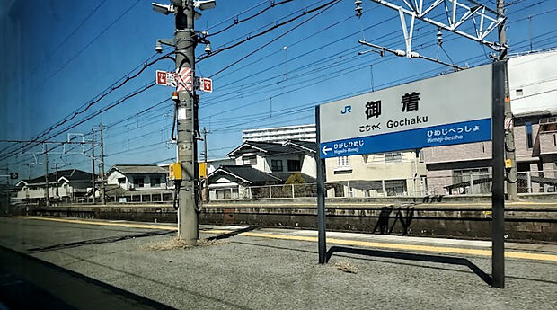 御着駅（約1,200m）