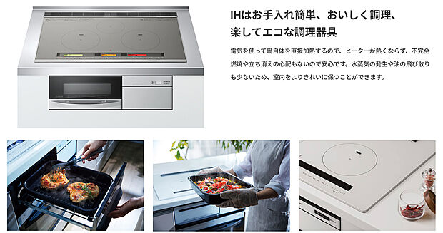 【IHクッキングヒーター】オール電化が標準で3口もある!Hクッキングヒーター。電気を使って、効率よく高加熱できます。また、不完全燃焼などもなく水蒸気の発生や油の飛び散りも軽減され、室内をよりきれいに保ちます。