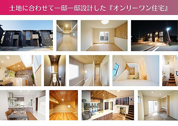 【全棟注文住宅仕様の邸別設計】■年間約10000棟の注文住宅を手がけるタマホームの分譲住宅は、一つ一つがオリジナルの設計プランで、他にはない個性豊かな全棟注文住宅仕様の分譲住宅