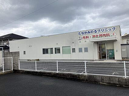 たなかみのるクリニック 1,300ｍ(車で4分)