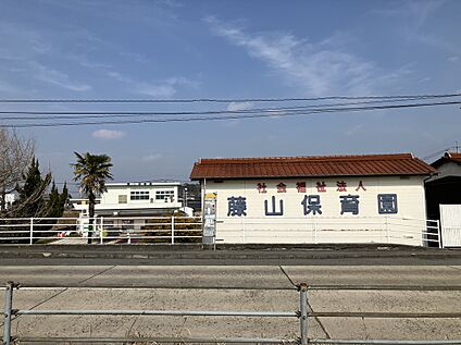 藤山保育園 約1900ｍ(車約5分)