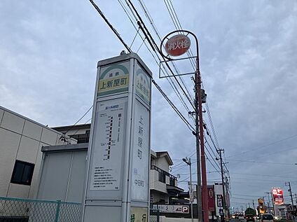 遠鉄バス 中田町労災病院線「上新屋町」バス停 300ｍ(徒歩4分)