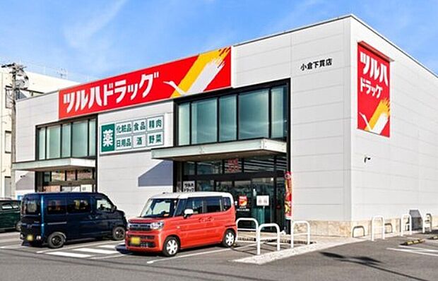ツルハドラッグ 小倉下貫店（約750m・徒歩10分）